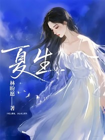 夏生