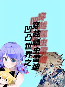凹凸世界之快穿瓢虫雷迪