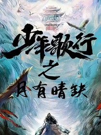 少年歌行之月有晴缺