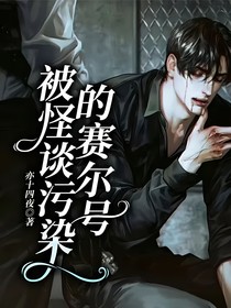 被怪談污染的賽爾號