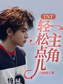 TNT：輕松點(diǎn)兒，主角