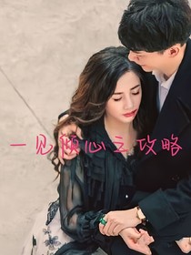 一见倾心之攻略
