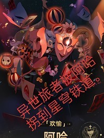 異世旅者被阿哈拐到星穹鐵道