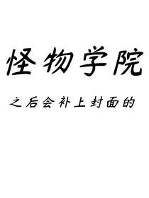 HE—怪物学院：方兴未艾