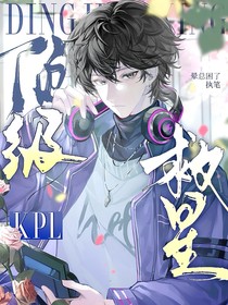 KPL：顶级救星
