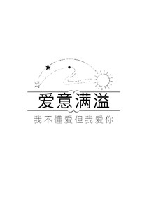 爱意满溢