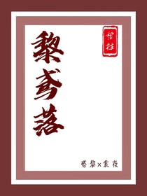黎鳶落