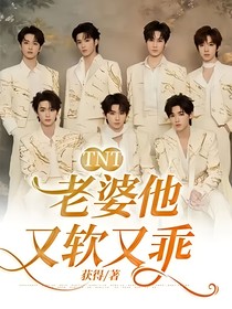 TNT：老婆他又軟又乖