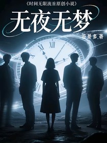 无夜无梦-d916