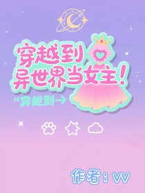 穿越到异世界当女主！