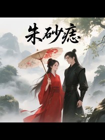 朱砂痣：