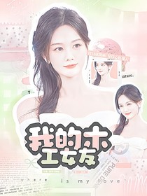常華森：我的木工女友
