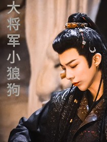 大將軍小狼狗