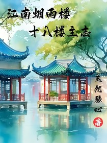 江南烟雨楼：十八花主志