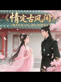 嫡女谋略：王爷的心尖宠