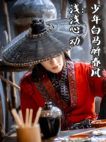 少年白馬醉春風(fēng)：淺淺心動(dòng)