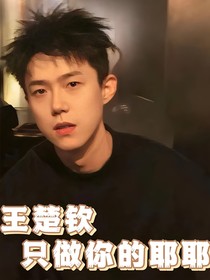 王耶耶：只做你的耶耶