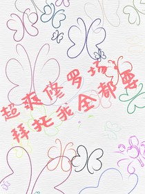 超爽修罗场：拜托我全都要
