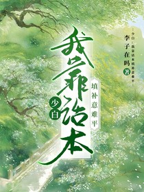 少白：我靠話本填補意難平