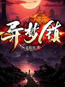 異夢鎮(zhèn)