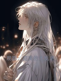 观影：完美的大反派