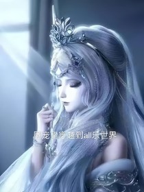 团宠尘穿越到all乐世界