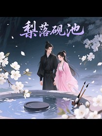 梨落砚池