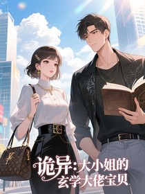 詭異：大小姐的玄學老公你別跑