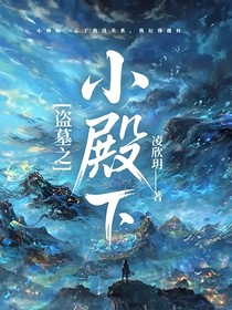 盜墓之小殿下