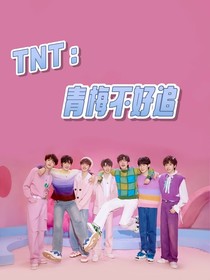 TNT：青梅马甲多