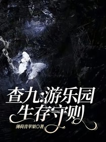 查九：游乐园生存守则