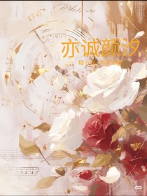 亦诚颜汐