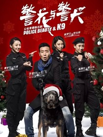 警花与警犬之再续前缘