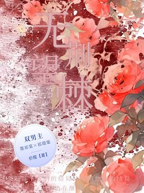 无望荆棘