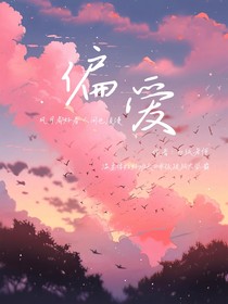 給你的偏愛（白紙）
