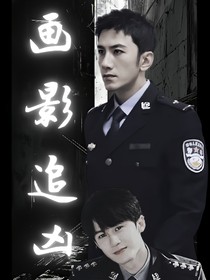画影追凶