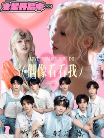 TNT：偶像看看我