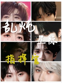 亂燉——星際指揮官