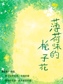 薄荷味的栀子花