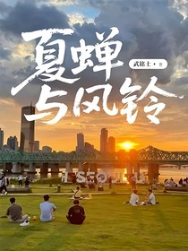 夏蝉与风铃