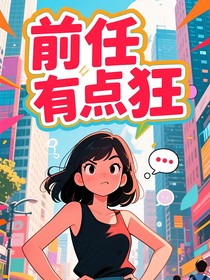 娛樂(lè)圈：前任有點(diǎn)狂