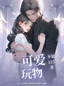 可爱玩物