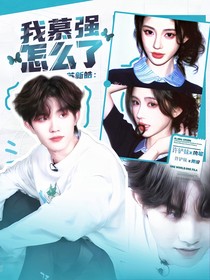 蘇新皓：我慕強怎么了