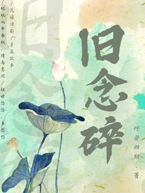 舊念碎