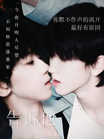奇文：告诉他