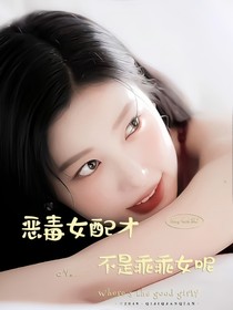 恶毒女配才不是乖乖女呢