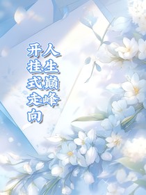 开挂式走向人生巅峰