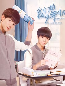 我们的少年时代峰峻