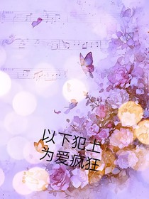 以下犯上，為愛瘋狂