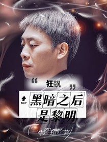 狂飆：黑暗之后是黎明